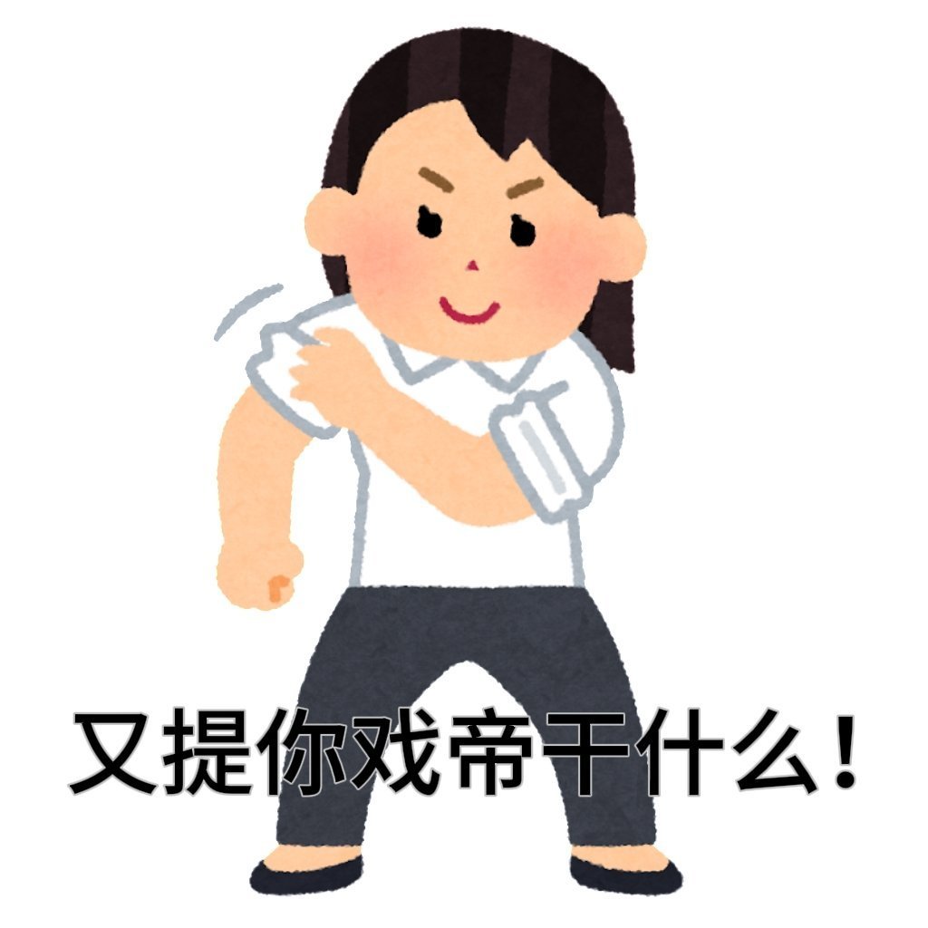 我： 