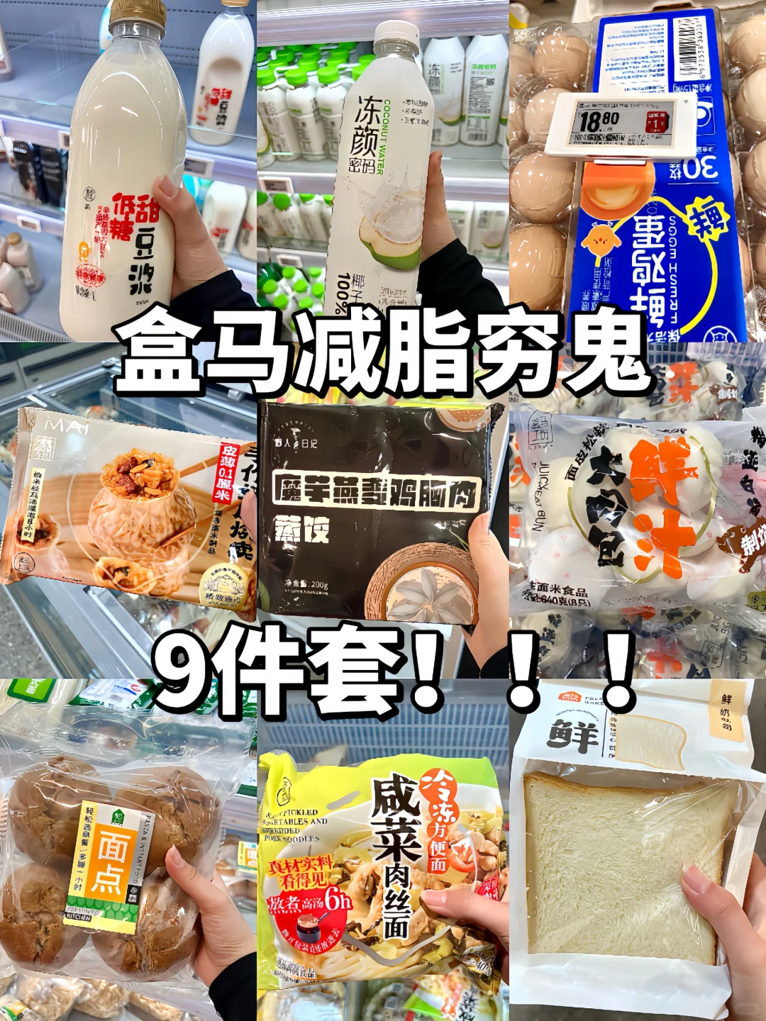 不穷千万别点开🙈｜盒马穷鬼必买9件套！