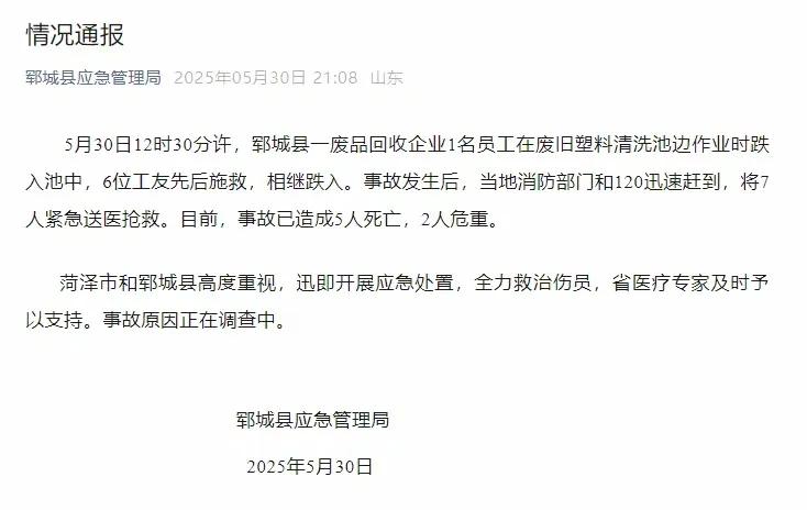 山东菏泽这地方的人真是太仗义了。一人掉进清洗池，工友都去救援，结果最终造成了五死