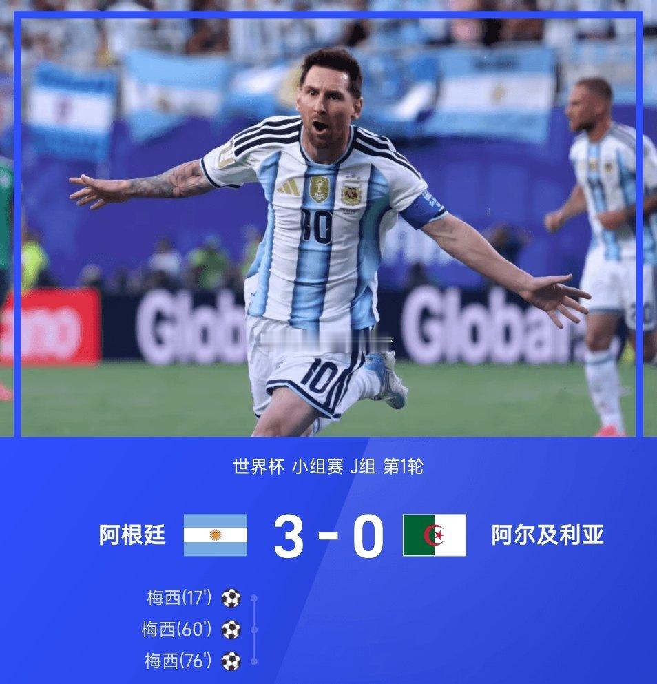 06月17日讯 26赛季世界杯小组赛J组第1轮，阿根廷3-0战胜阿尔及利亚。全场
