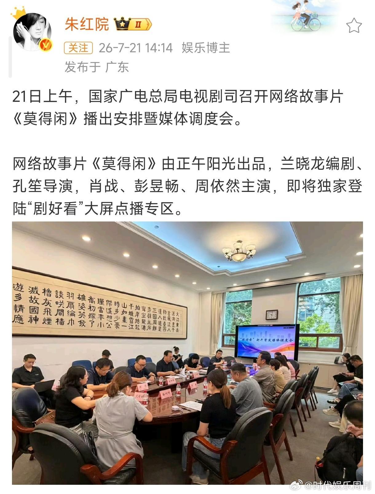 莫得闲暂定8月1日播出国家广电总局电视剧司召开网络故事片《莫得闲》播出安排暨媒体
