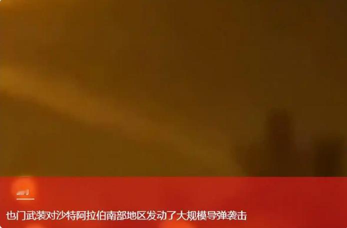 9月8日凌晨，也门方向来的导弹飞向沙特南部。目标很明确——哈立德国王空军基地。美