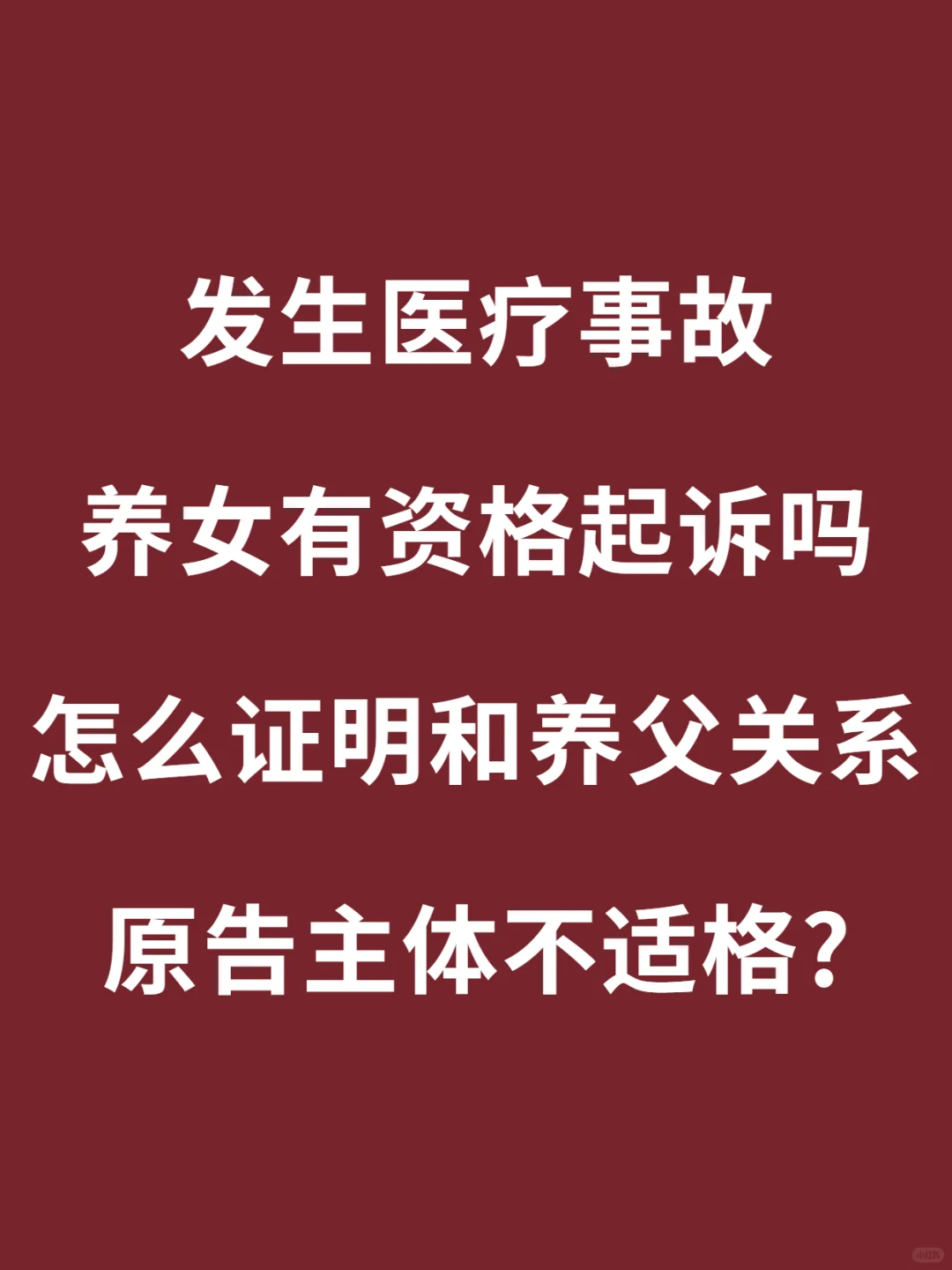 打官司还要证明我爹是我爹？养女就没资格？