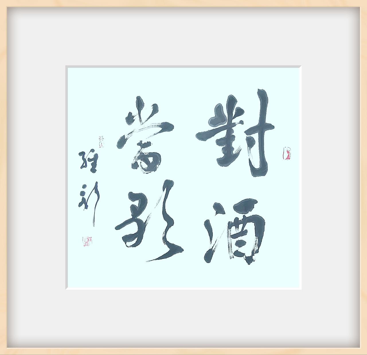 秀秀你的书法