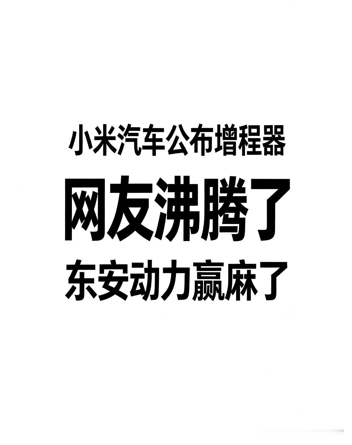 小米汽车公布增程器，网友沸腾了，东安动力赢麻了！

小米澎程系列增程器细节终于公