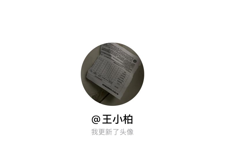 快来看看我新换的头像吧