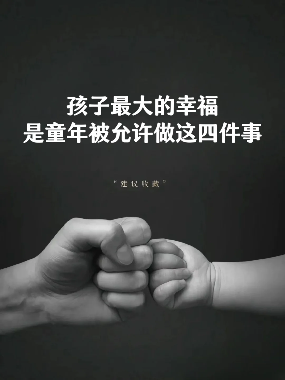 孩子最大的幸福，是童年被允许做这四件事❗❗