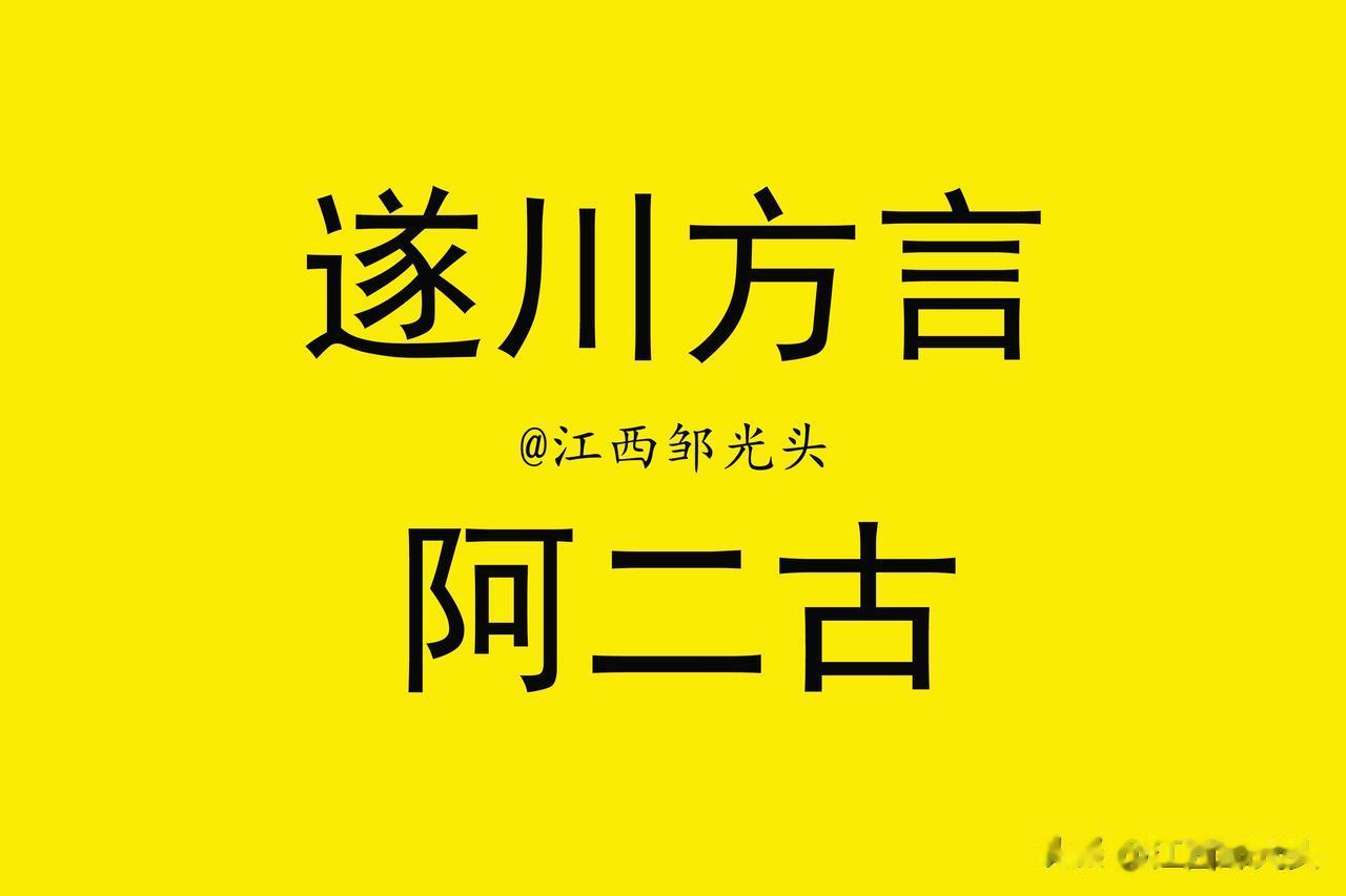 遂川本地方言中，有一个骂人的词，意思委婉温和，不知道的人还听不出来。这个词就叫“