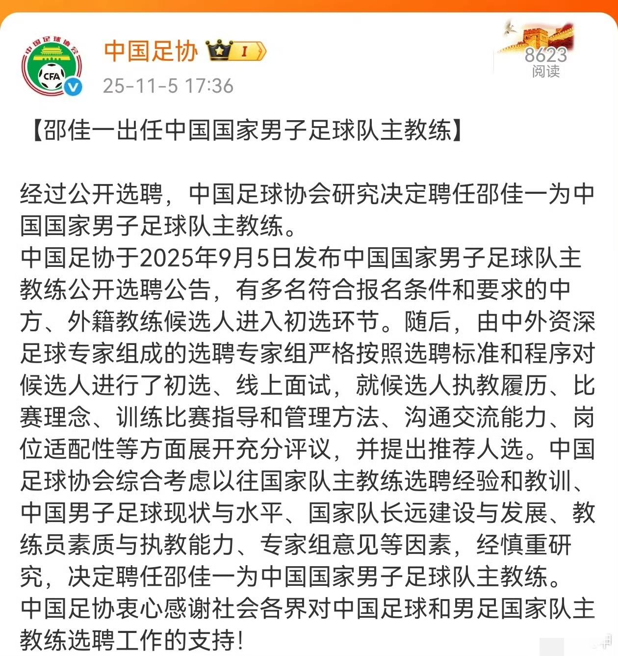 经过公开选聘，中国足球协会研究决定聘任邵佳一为中国国家男子足球队主教练。全球选帅