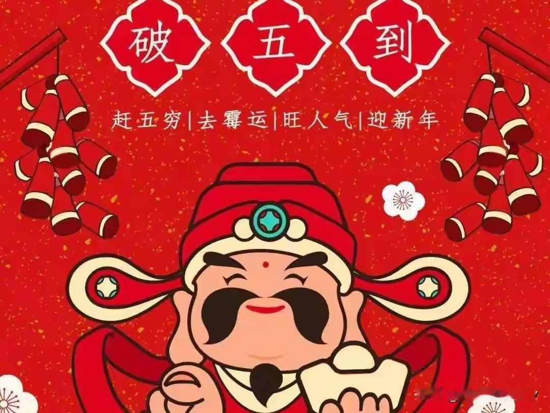 明日大年初五“破五节”，如何破？牢记1送2迎3捏4不动，早准备。
 
明日大年初