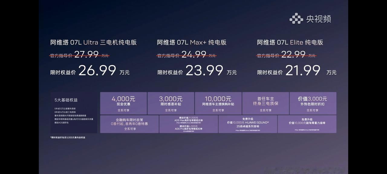 阿维塔 07L 正式公布限时权益价 21.99-26.99 万，这个定价说实话比