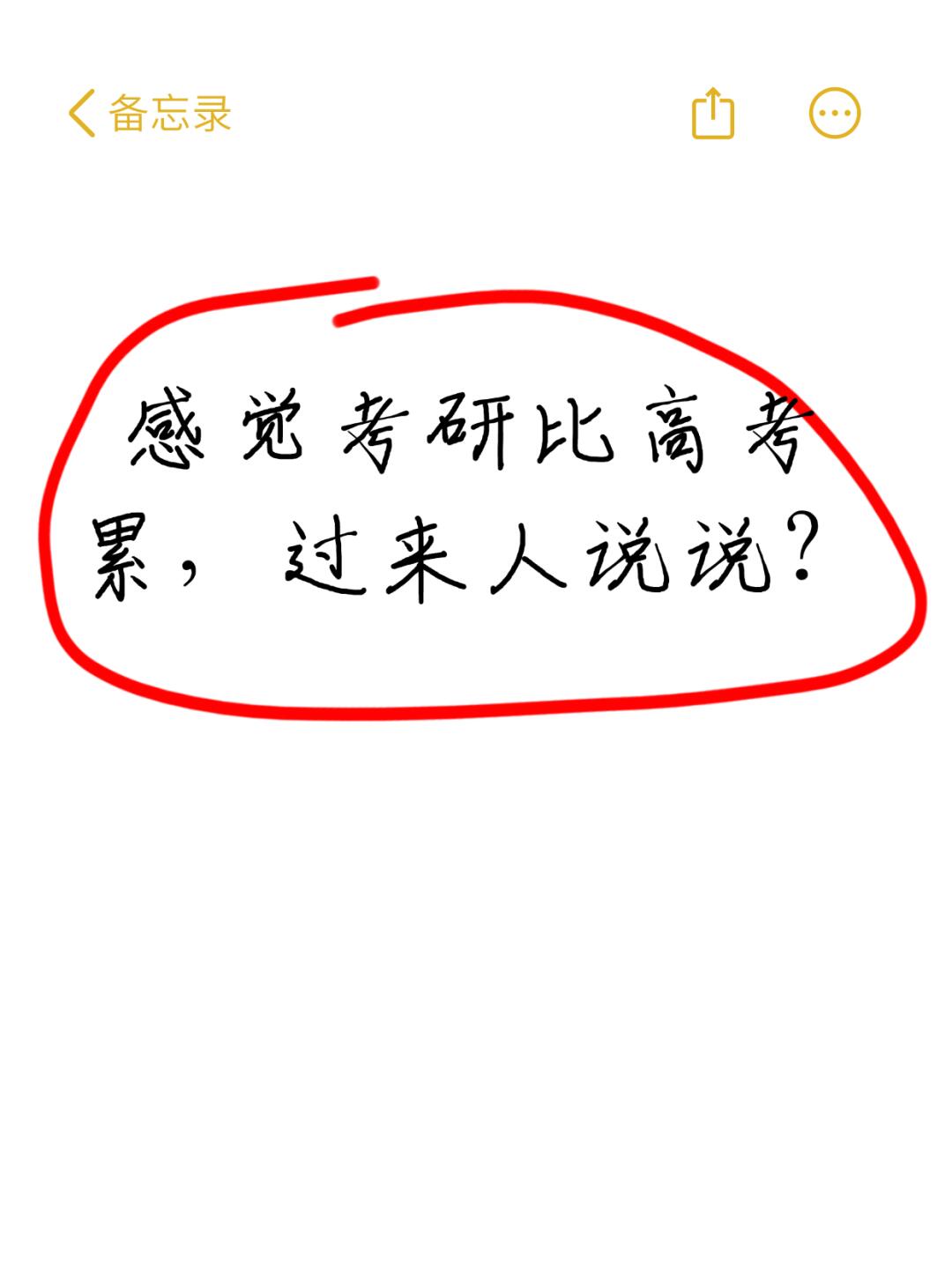 感觉考研比高考累，考研过来人都说说？