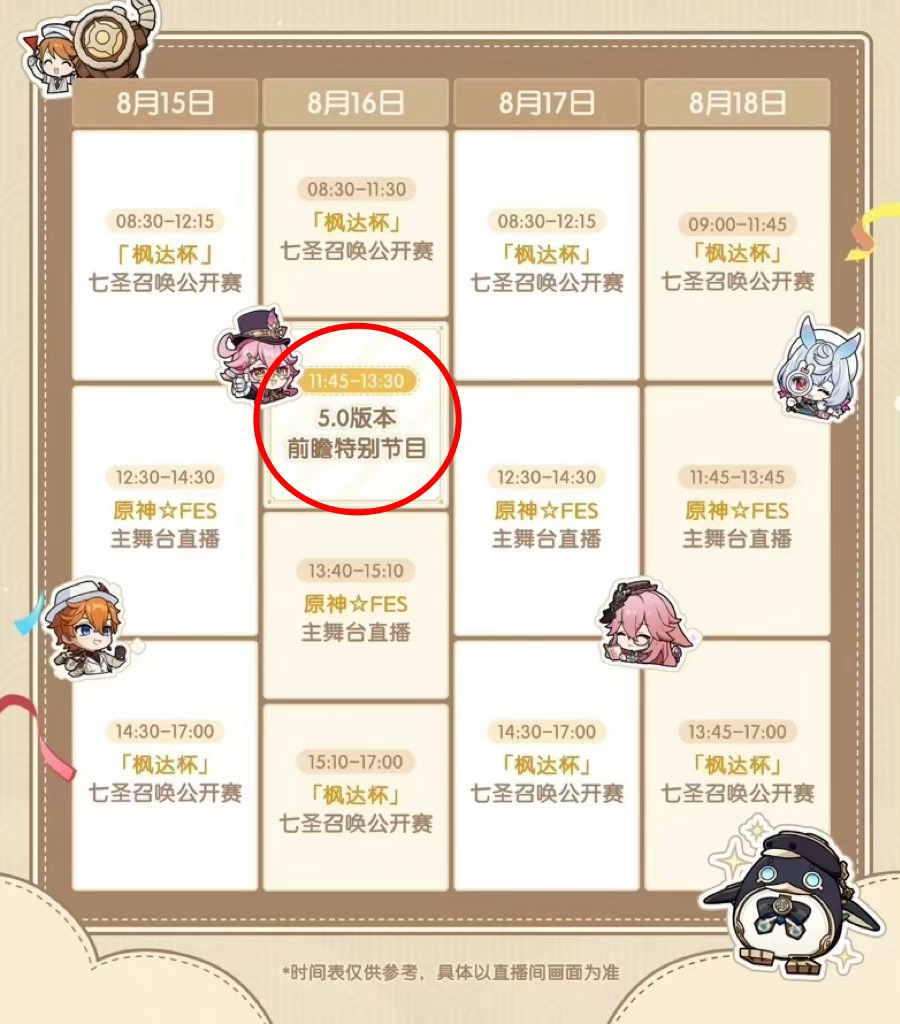 #原神[超话]# 原神8月直播时间表，8月15日枫达杯直播，8月16日中午有纳塔