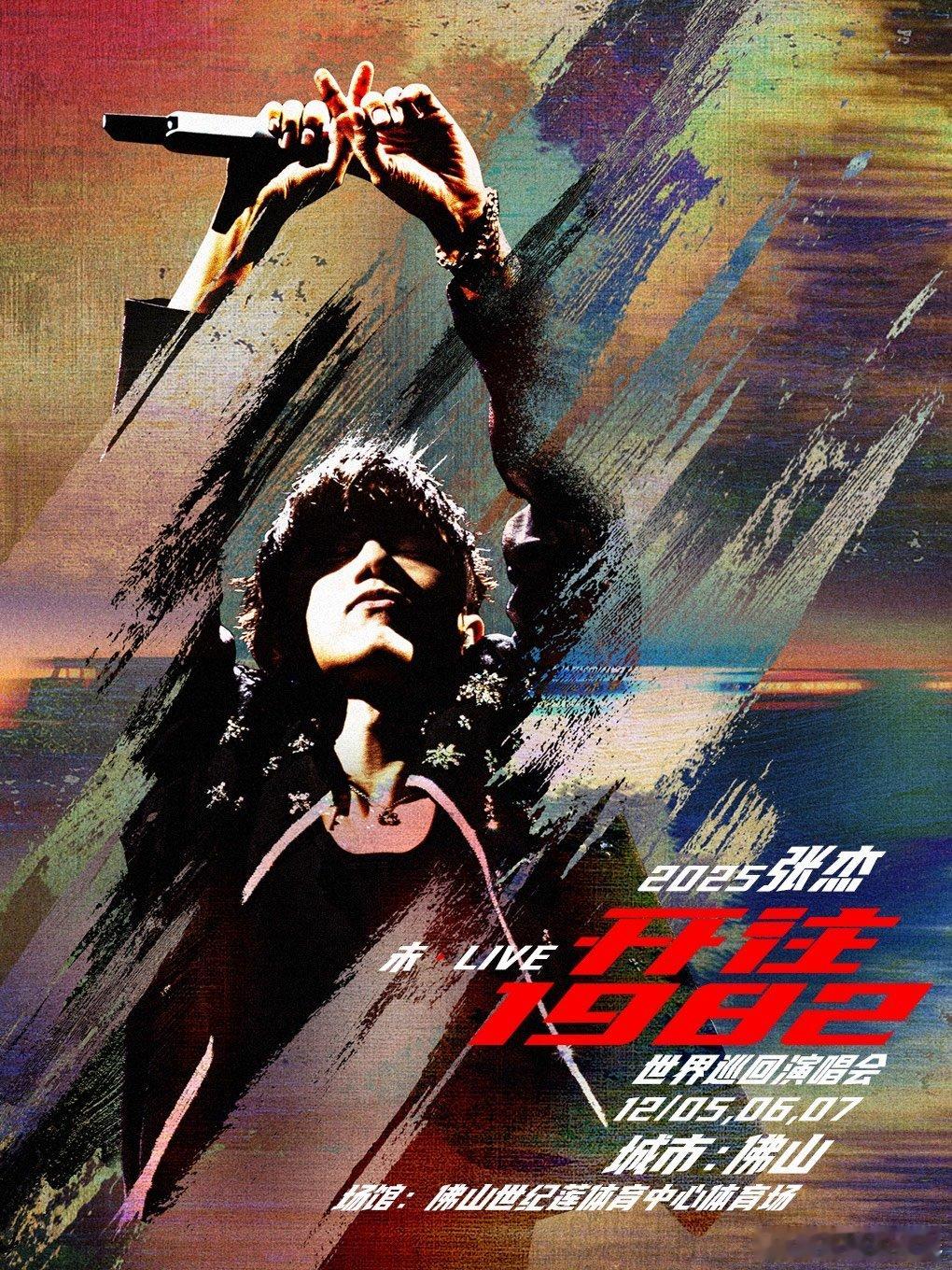 张杰佛山演唱会抢票张杰佛山抢票张杰佛山演唱会抢票，有人抢到了吗？ ​​​