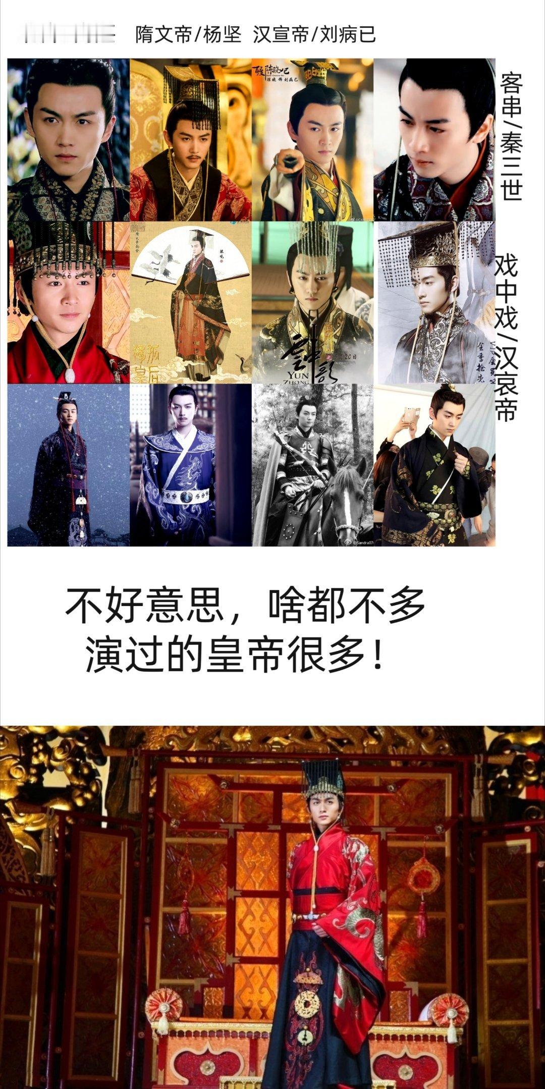 cx演过的历史帝王和8590生比算挺多的了其实很适合再演一次宣帝，可惜宣帝作为男
