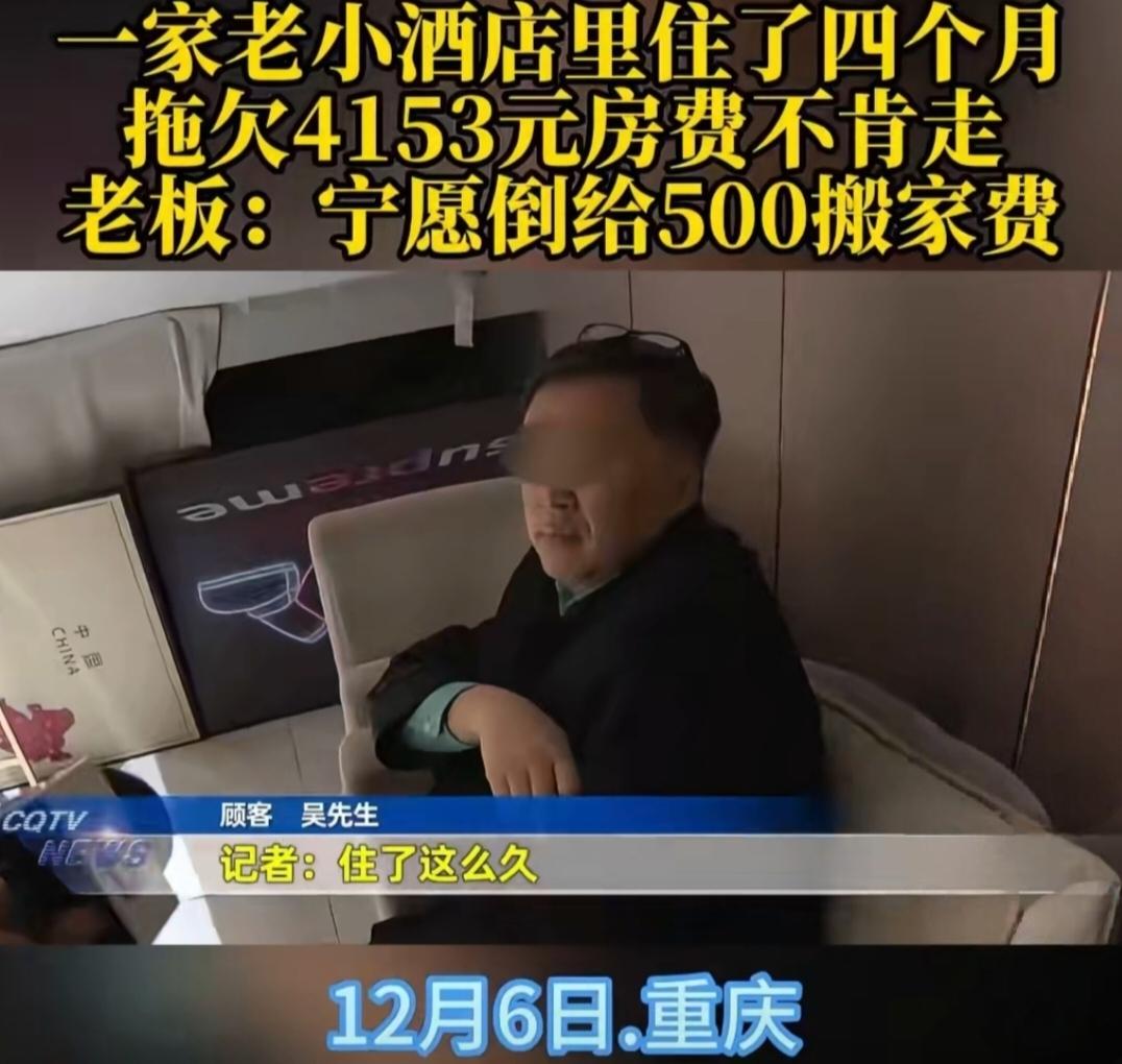 男子欠酒店4千房费赖着不走，老板急得倒贴500求搬家：人终于走了。
 
重庆这家