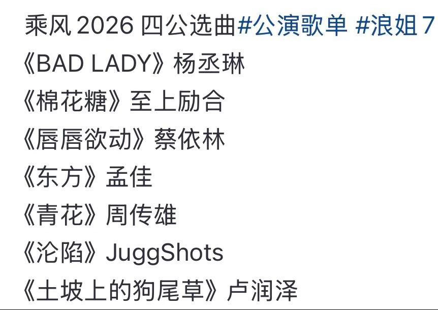 乘风2026四公选曲🍉乘风2026｜ 
