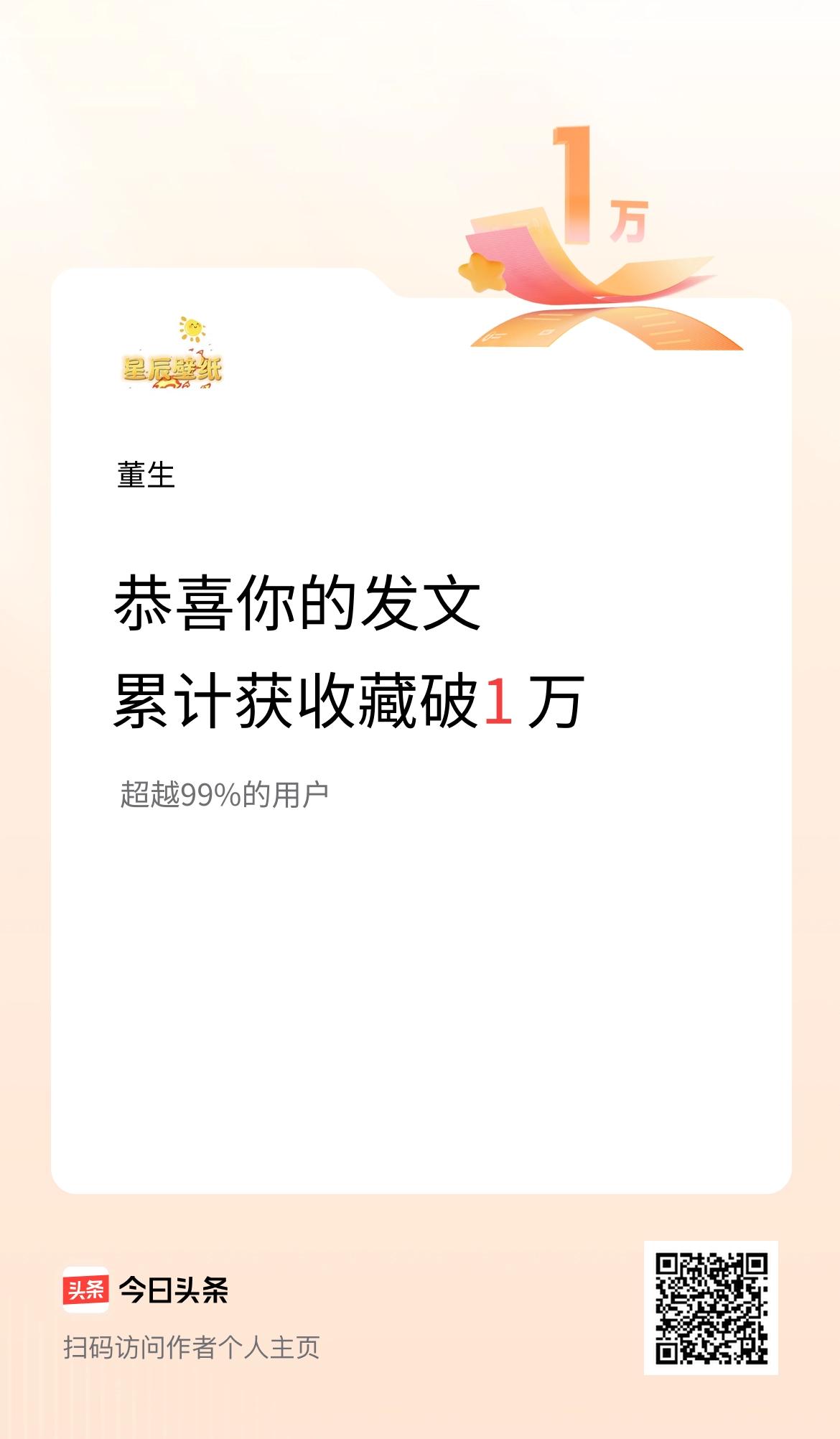 我在头条累计获收藏量破1万啦！