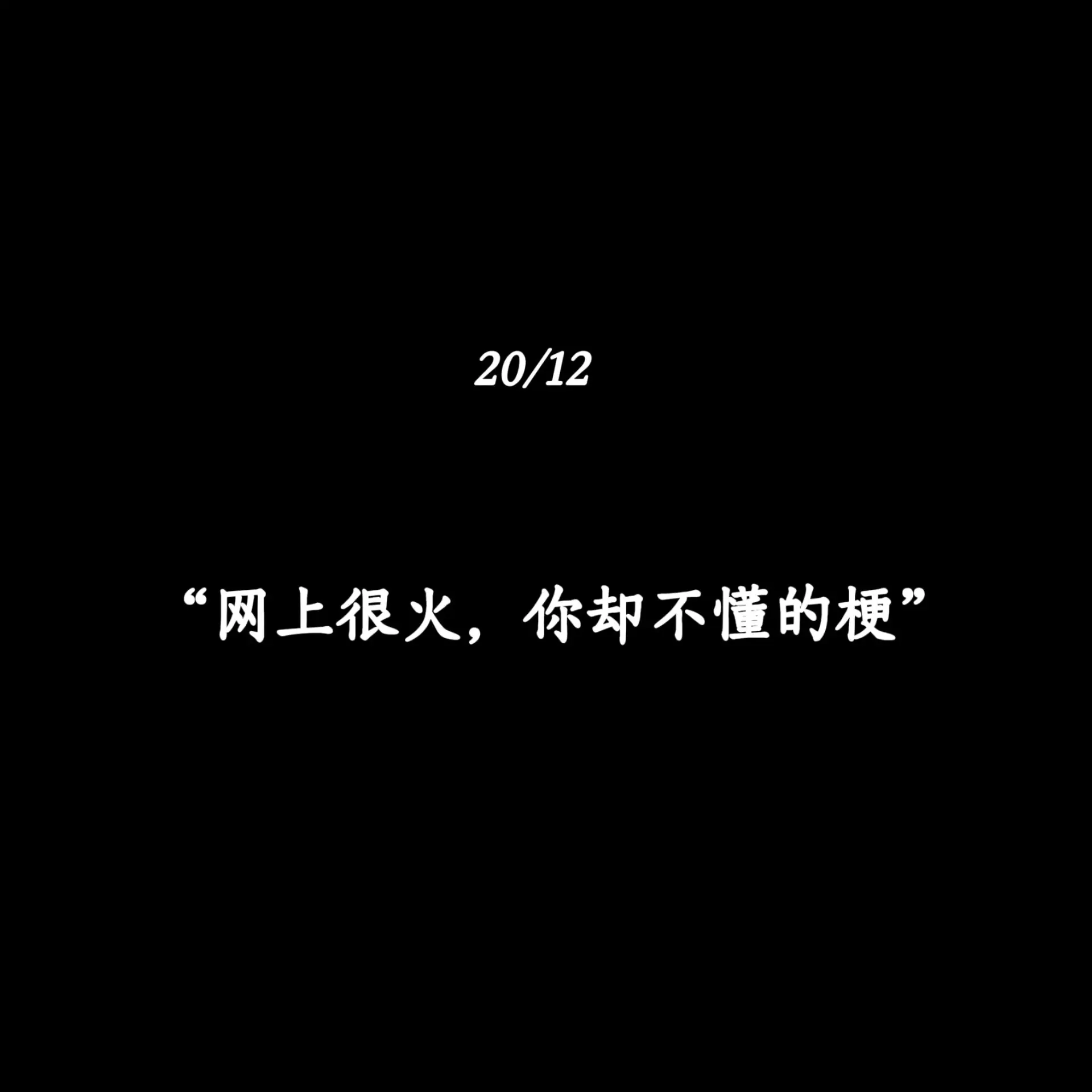 “网上很火，你却不懂的梗”