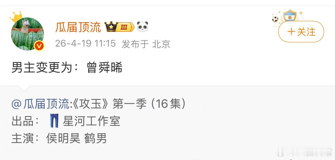 🍉《攻玉》男主侯明昊换成曾舜晞，女主还是鹤男攻玉 辞演鹤男 私联