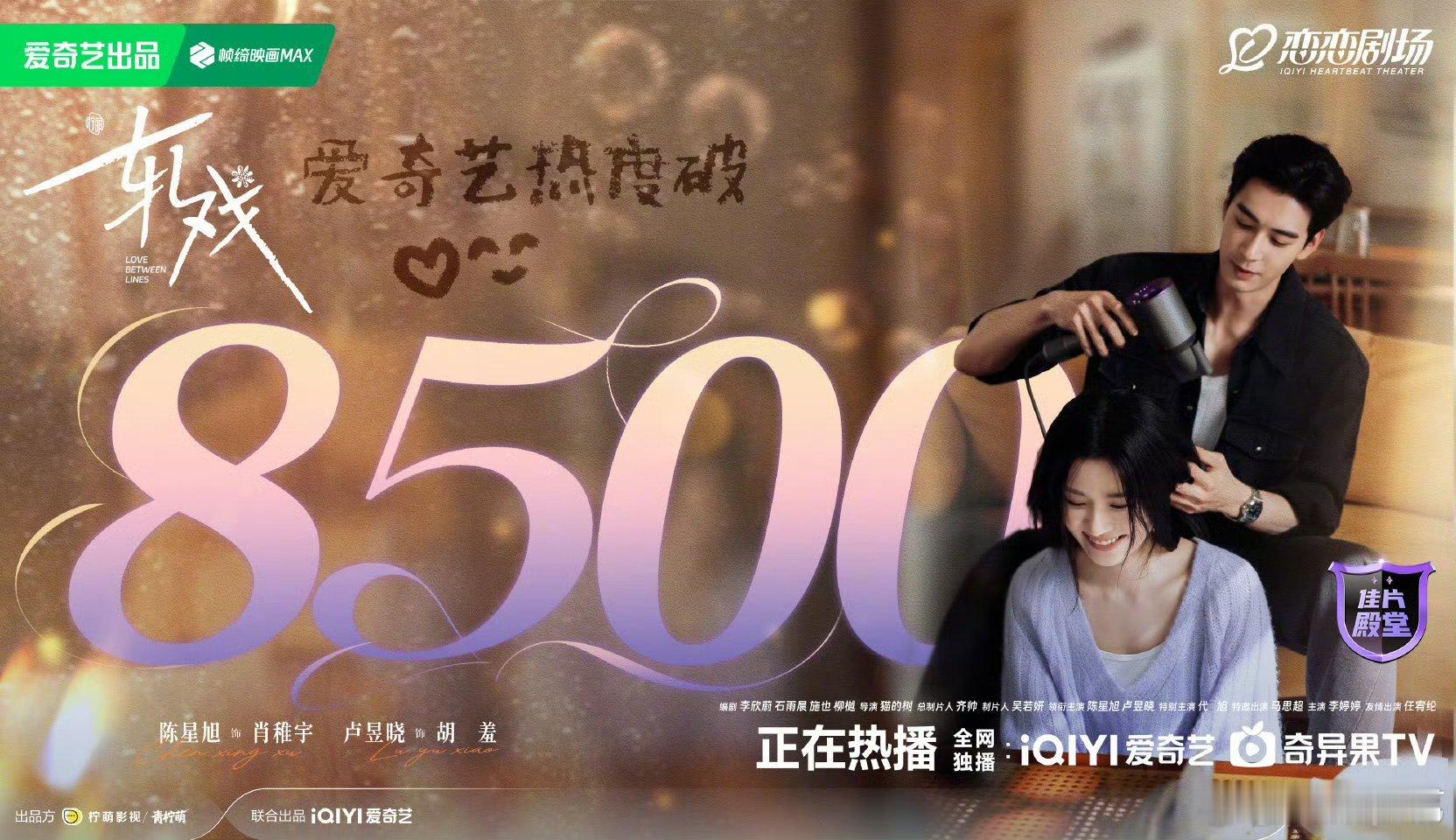 轧戏爱奇艺热度破8500恭喜《轧戏》热度破8500！看着它从开播到现在，每天准时