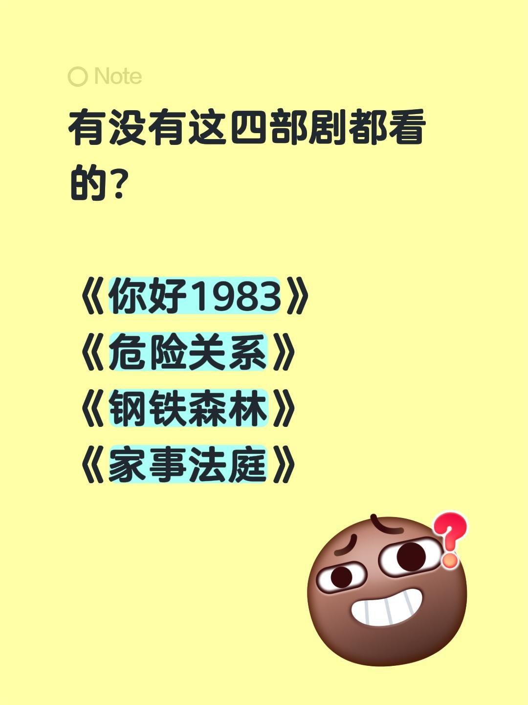 有没有这四部剧都看的？

《你好1983》
《危险关系》
《钢铁森林》
《家事法