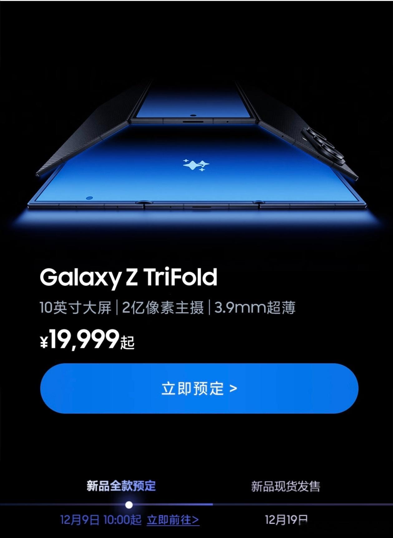 三星三折叠手机发布三星三折叠Galaxy Z TriFold可以预订了，价格在1