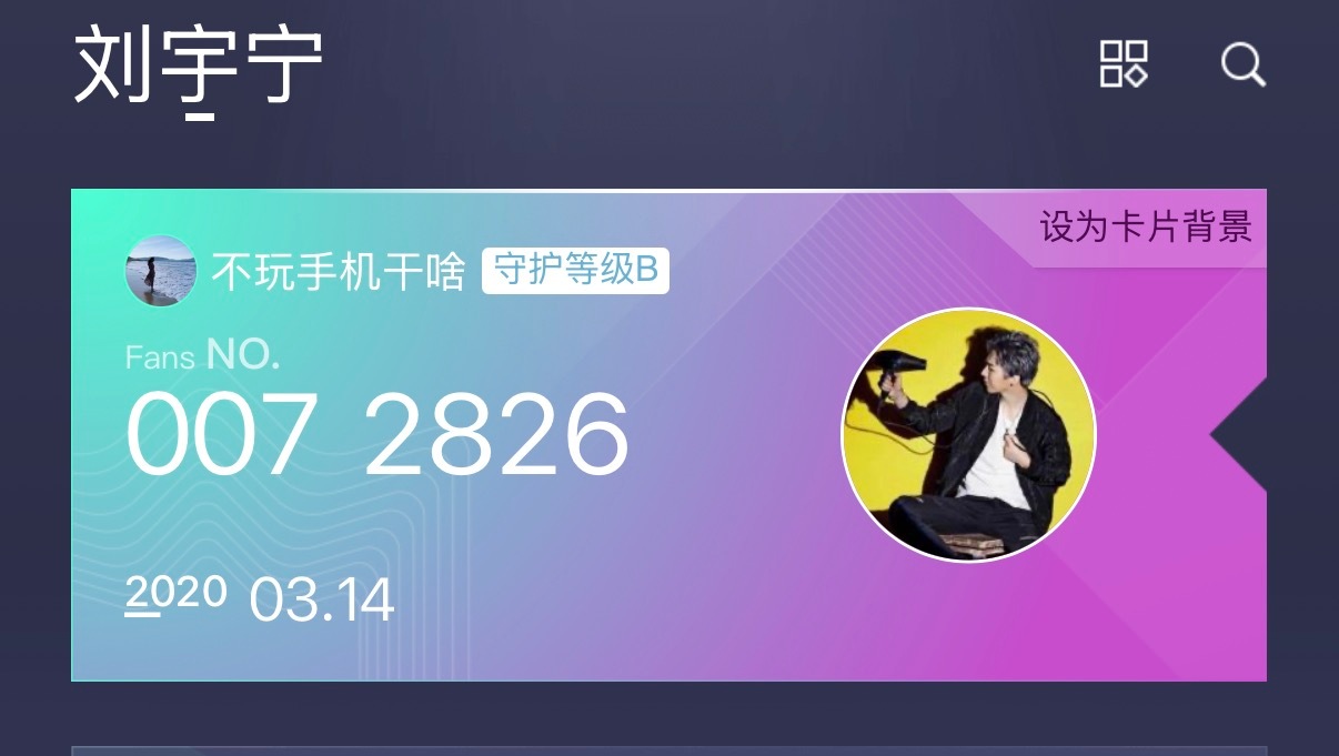 要不是有人提醒，我都快忘记粉丝认证号了。赶紧翻出来看看我的编号是多少👀 