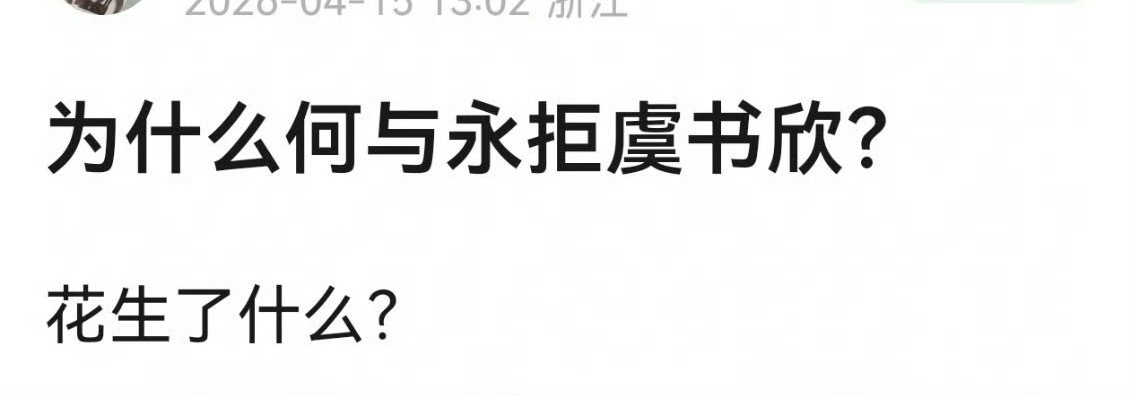何与粉丝为什么永拒虞书欣，他不是因为搭档了虞书欣，才有姓名的吗？很多人在《双轨》