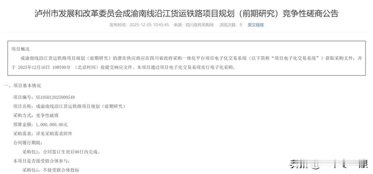 四川又新研究一条铁路！
12月5日，成渝南线沿江货运铁路项目规划（前期研究）竞争