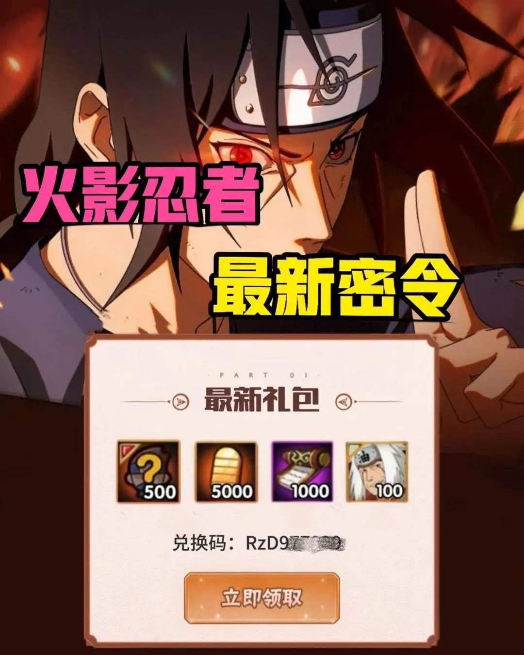 火影忍者2026 6月份最新兑换码来了  火影忍者兑换码搜 搜 搜 2...