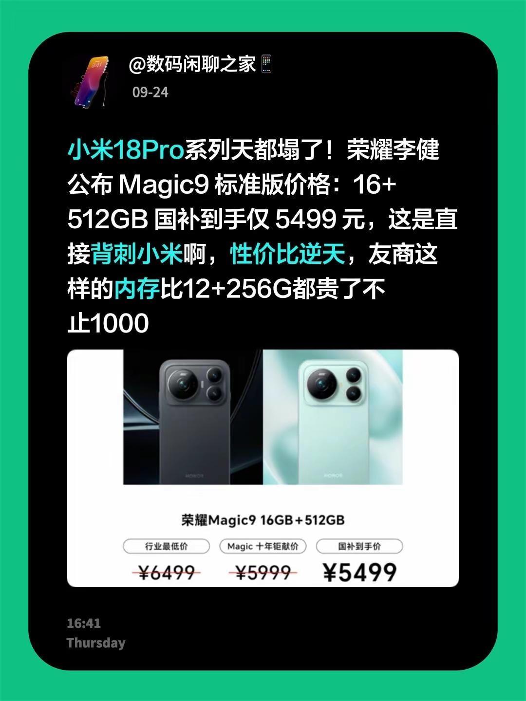 小米18Pro系列天都塌了！荣耀李健公布 Magic9 标准版价格：16+512