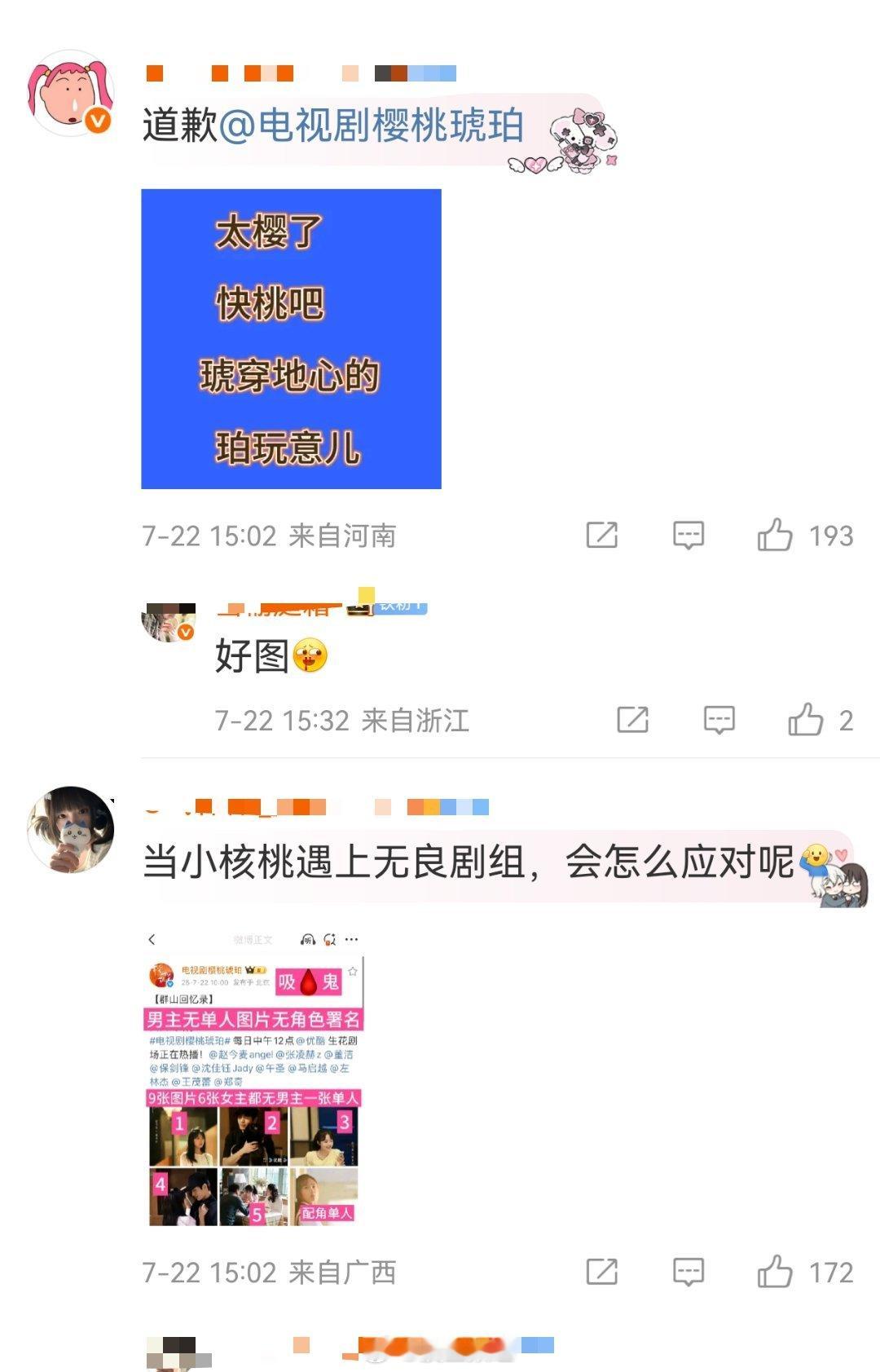 张凌赫粉丝在樱桃琥珀评论区维⭕ 张凌赫粉丝维权樱桃琥珀 ​​​
