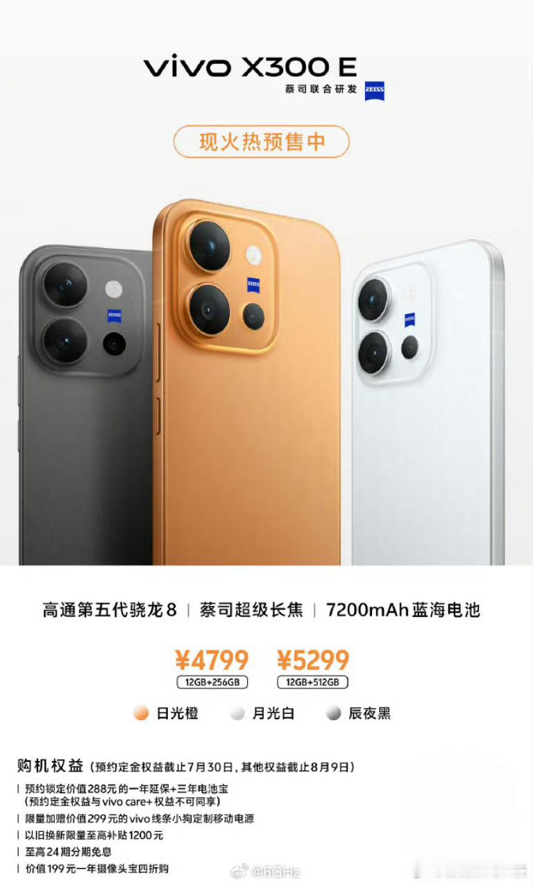 X300E价格来了，12+256G 4799元起 