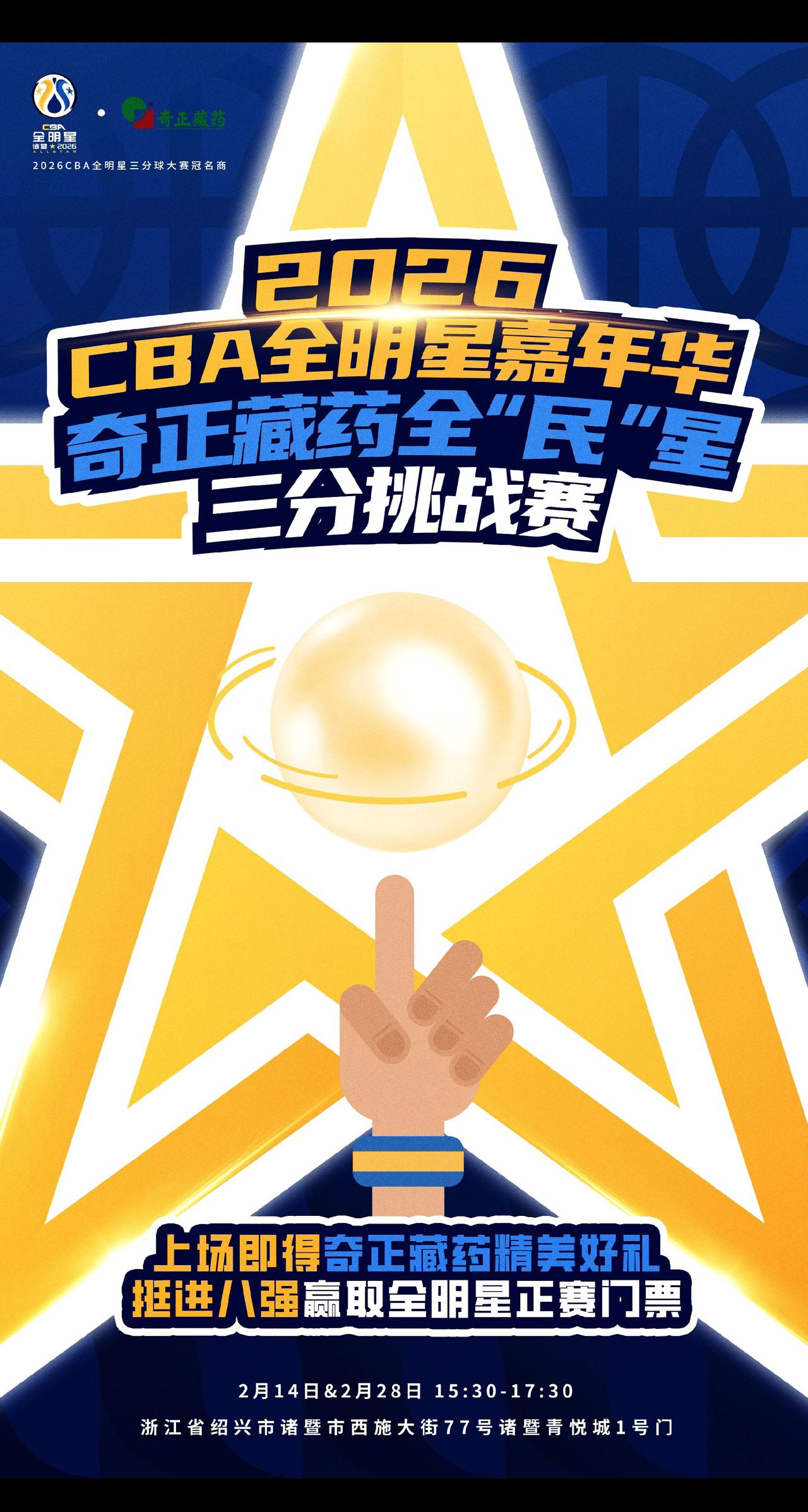 奇正藏药全“民”星三分挑战赛来了！离CBA全明星最近的一次！上场得奇正藏药精美好