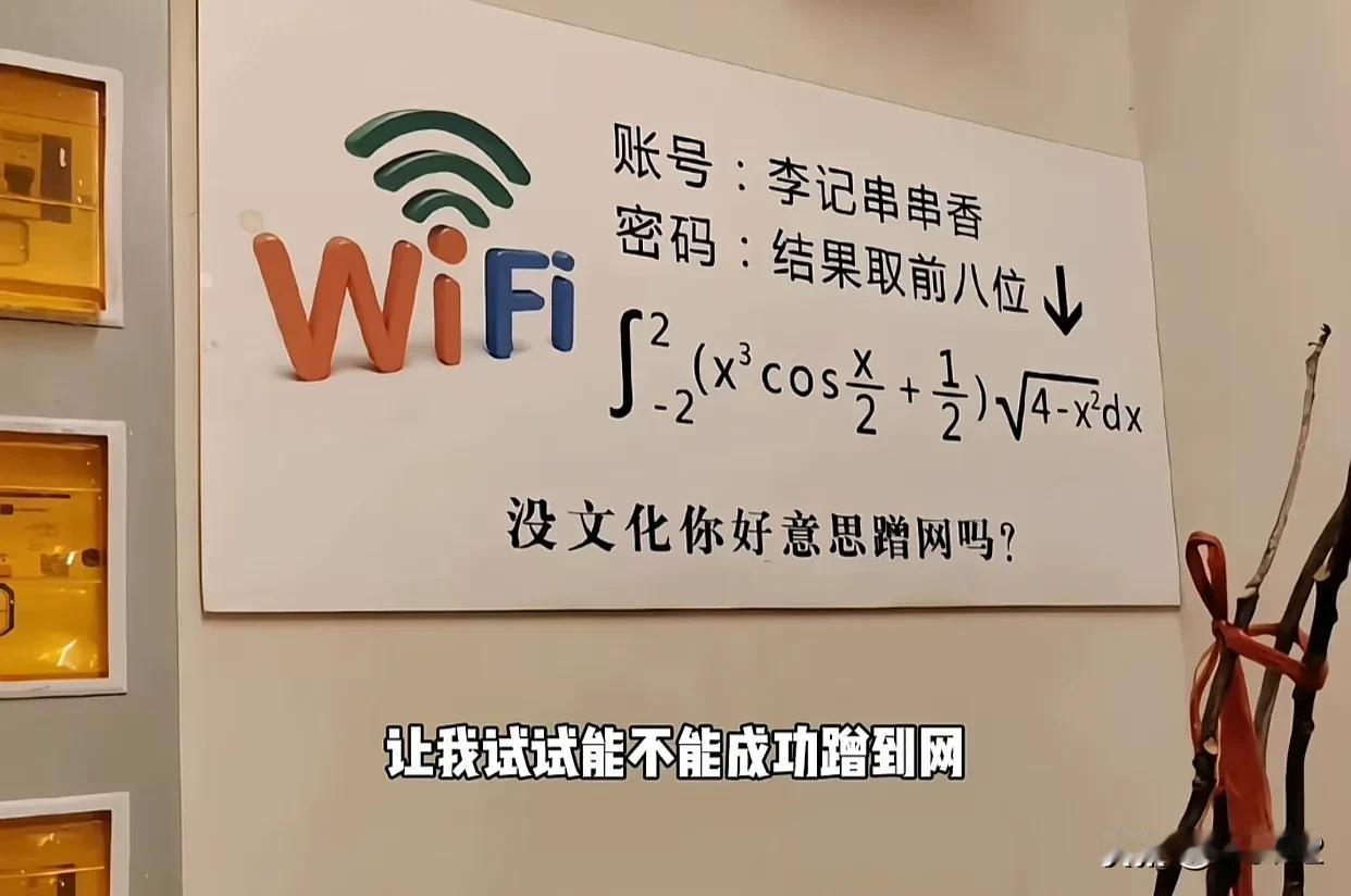 普通人：算出得数连上网
聪明人：换一家店
正常人：用流量
？？？  ：吃完后让老