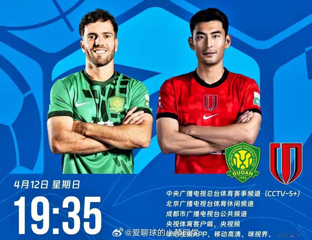 北京国安vs成都蓉城 ，落后1分，蓉城打平就能升第1!北京时间4月12日晚9点3