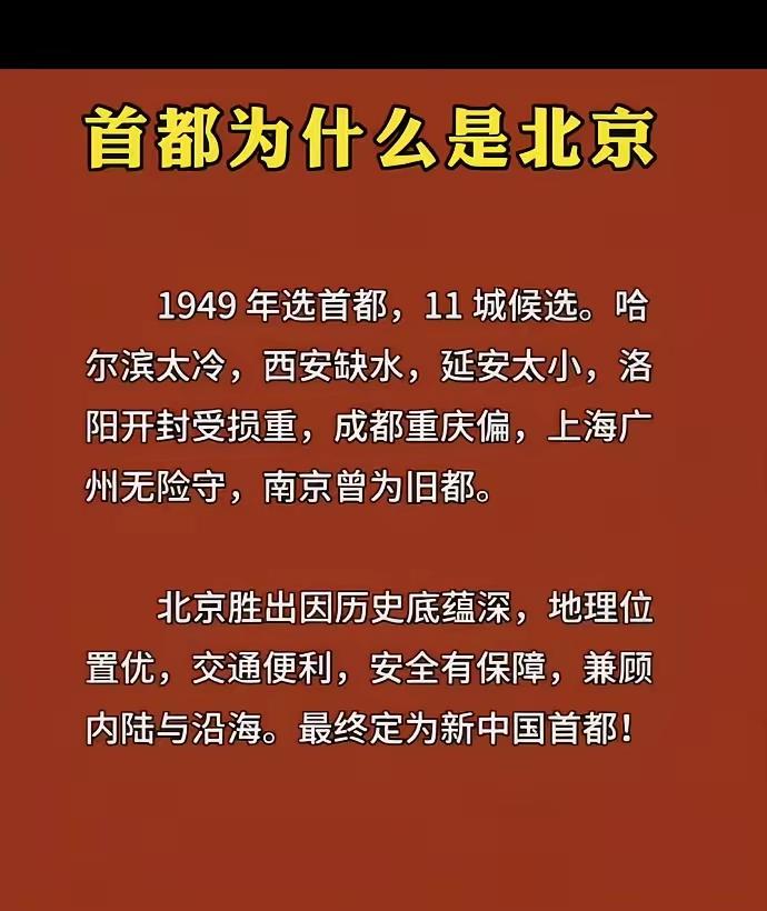 地缘上扼守东北通道有燕山屏障，政治上是解放区核心、和平解放建筑保存好，元明清建都