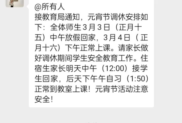 元宵节正常上班已经习惯了，我以为学生们也是正常上课，今天接到孩子学校的放假通知，