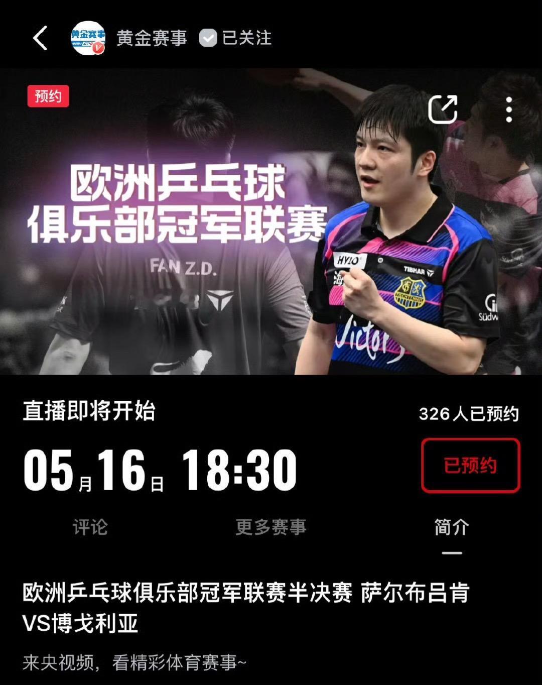 央视首次转播樊振东欧冠联赛