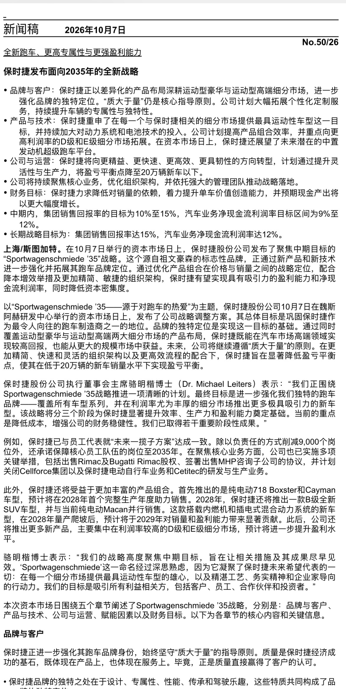 保时捷发布面向2035年的全新战略，保时捷股份公司10月7日在魏斯阿赫研发中心举