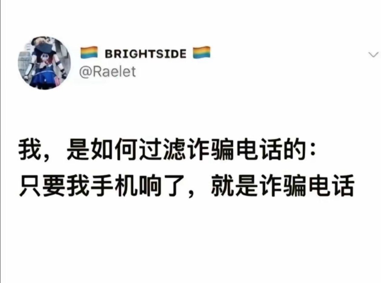 我现在除了外卖真的什么电话都不接了 