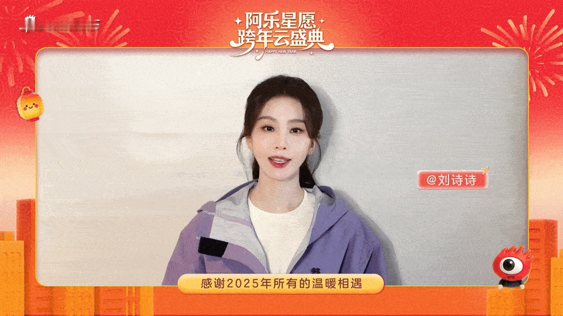 来自刘诗诗的2026新年祝福刘诗诗祝大家万事皆可期 和一起在【阿乐星愿跨年云盛典