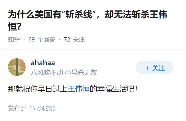 为什么美国有“斩杀线”，却无法斩杀王伟恒？