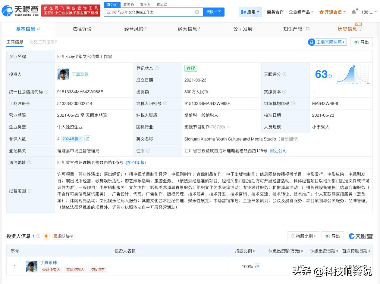 【丁真名下工作室因欠税被公告 丁真名下工作室欠税3.4万被公告】
天眼查天眼风险