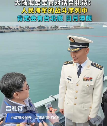 万万没想到，台湾退役军人吕礼诗居然登上了解放军052D驱逐舰参观。
 
因为海军