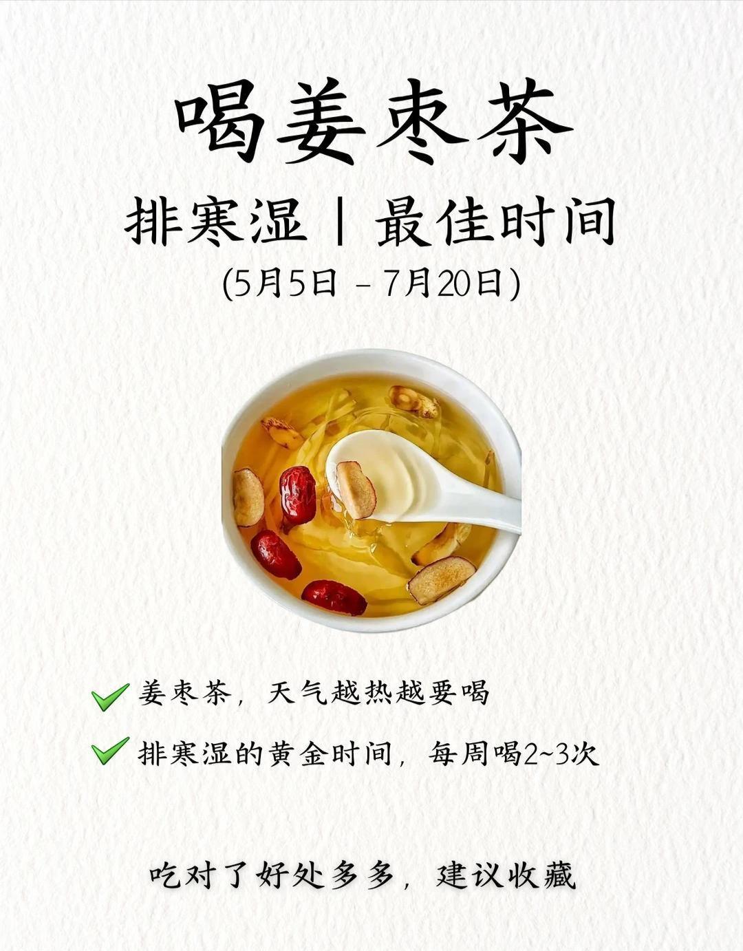 立夏后喝姜枣茶排寒升阳气，冬病夏治好时机：