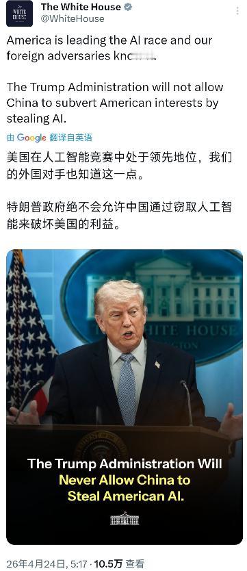 白宫官方账号今天（北京时间4月24日）写道：“美国在人工智能竞赛中处于领先地位，