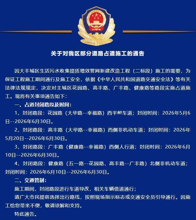 因城区生活污水收集提质增效管网新建改造工程（二标段）施工需要，自2026年5月6