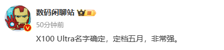 vivo X100 Ultra 名字定了。五月马上来，年度最强影像要来咯[馋嘴]